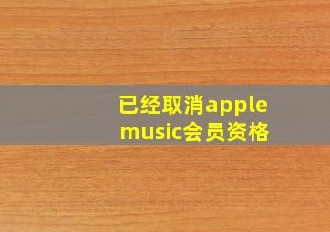 已经取消apple music会员资格